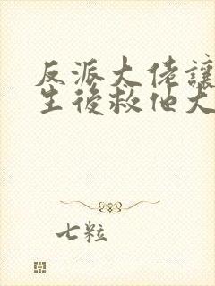 反派大佬让我重生后救他大结局