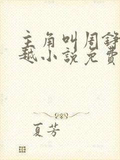 主角叫周铮的穿越小说免费阅读