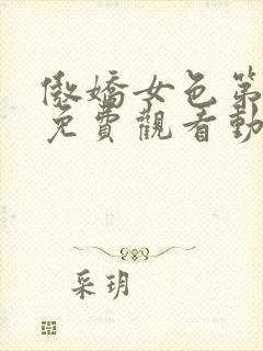 傲娇女色第一季免费观看动漫全集