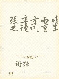 张奕方雨晴末世之后我重生了