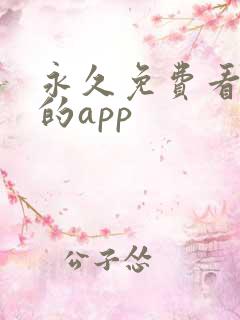 永久免费看短剧的app