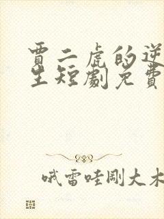 贾二虎的逆袭人生短剧免费观看