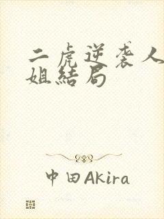 二虎逆袭人生玉姐结局