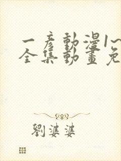 一彦动漫1~6全集动画免费版