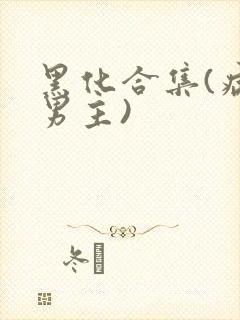 黑化合集(病娇男主)