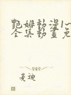 艳姆动漫1~6全集动画免费