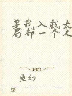 是我入戏太深结局却一个人什么歌