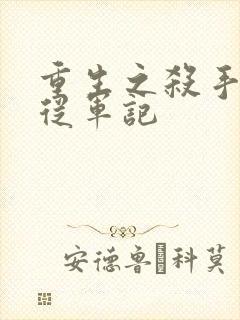 重生之杀手女王从军记