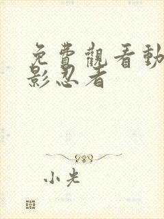 免费观看动漫火影忍者