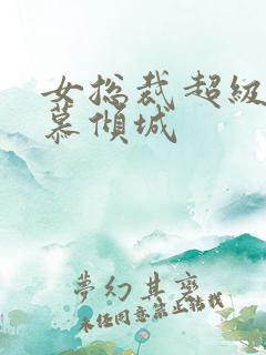 女总裁超级兵王慕倾城