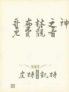 哥布林之神漫画免费观看