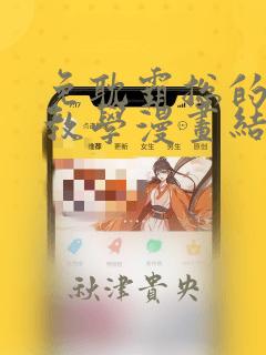 免耽霸总的秘密教学漫画结局