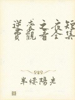 逆袭之夜短剧免费观看全集高清