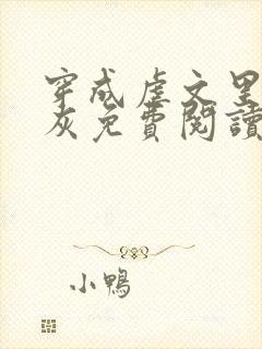 穿成虐文里的炮灰免费阅读全文