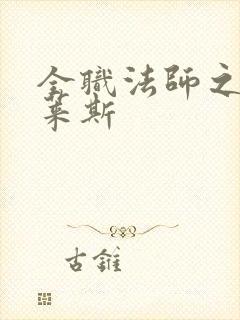 全职法师之雅塔莱斯