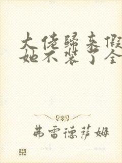 大佬归来假千金她不装了全文免费阅读