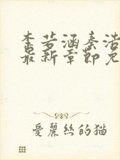 李若涵秦浩小说最新章节免费阅读