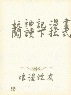 妖神记漫画免费阅读下拉式六漫画