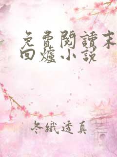 免费阅读末世大回炉小说