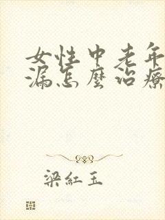 女性中老年人尿漏怎么治疗