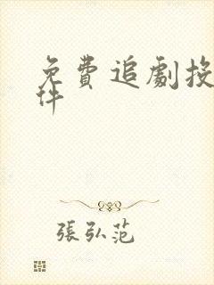 免费追剧投屏软件