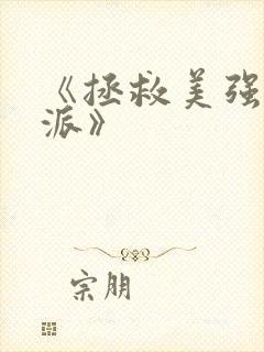 《拯救美强惨反派》