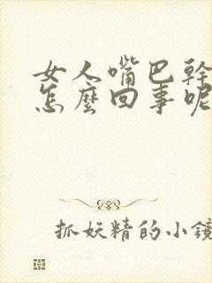 女人嘴巴干口干怎么回事呢