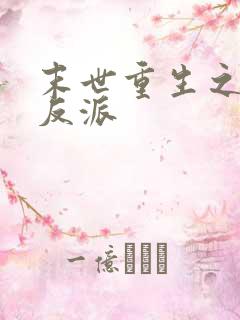 末世重生之最强反派