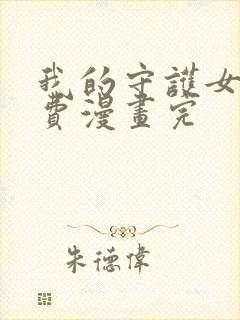 我的守护女友免费漫画完