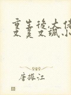 重生后,大佬她又美又飒小说阅读