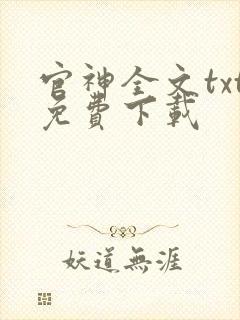 官神全文txt免费下载