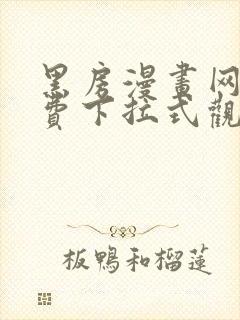 黑房漫画网站免费下拉式观看