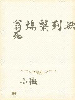 翁熄系列欲仙欲死