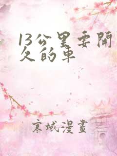 13公里要开多久的车