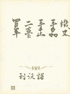 买二手手机哪个平台正品又便宜又好用