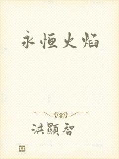 永恒火焰