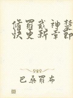 修罗武神楚枫最快更新章节