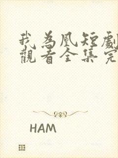 我为凰短剧免费观看全集完整版