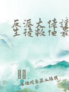 反派大佬让我重生后救他最新章节