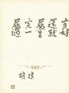 尿完尿还有尿意过一会就好了