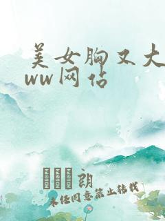 美女胸又大又www网站