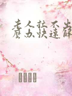 老人拉不出尿怎么办快速解决