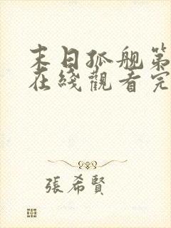 末日孤舰第五季在线观看完整版免费