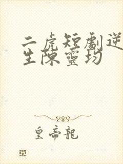 二虎短剧逆袭人生陈灵均