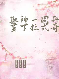 与神一同升级漫画下拉式奇漫屋