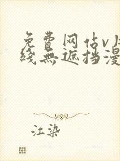 免费网站v片在线无遮挡漫画