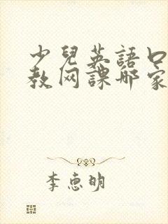 少儿英语口语外教网课哪家好