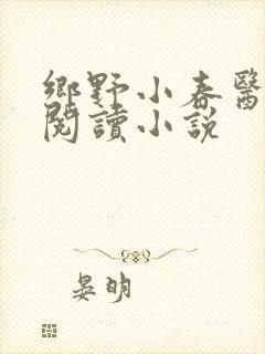 乡野小春医免费阅读小说