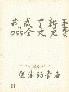 我成了新手村boss全文免费阅读