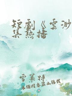 短剧《云渺》全集热播